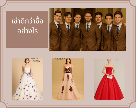 เช่าชุดดีอย่างไร? เทียบกับการซื้อใส่ครั้งเดียว!