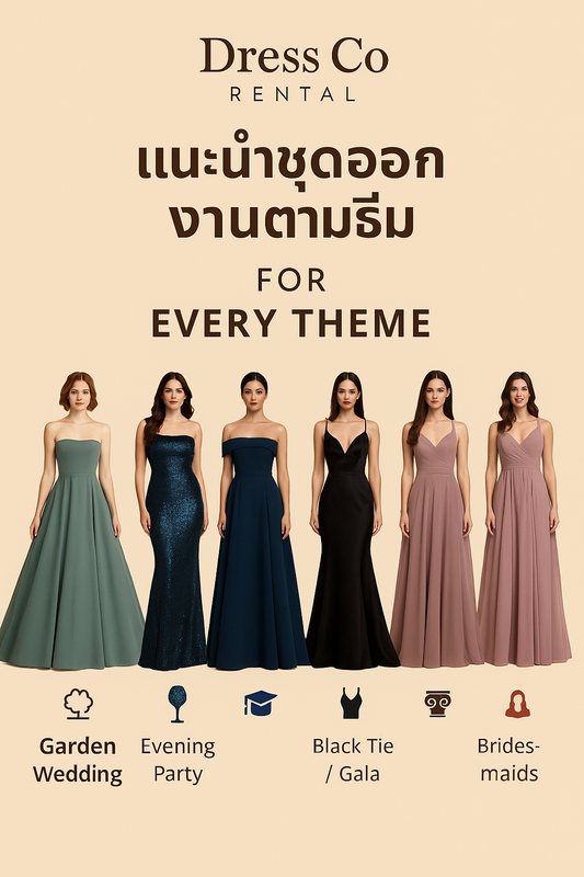 แนะนำชุดออกงานตามธีม” สำหรับสาว ๆ ทุกลุค จากร้าน Dress Co Rental
