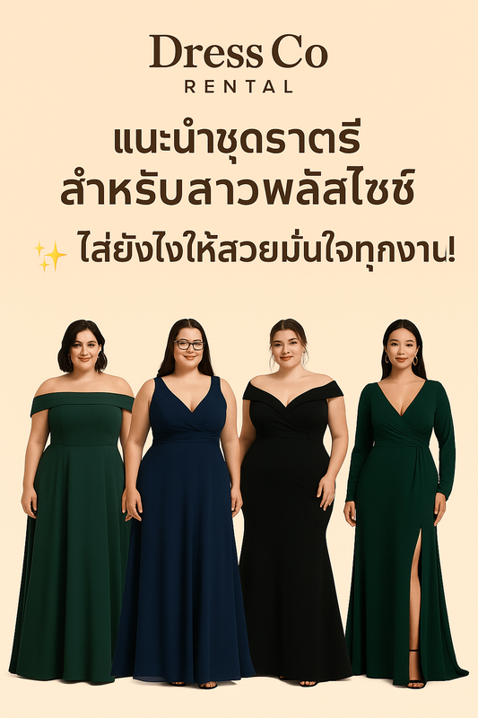 แนะนำชุดราตรีสำหรับสาวพลัสไซซ์ ใส่แล้วมั่นใจ หุ่นเป๊ะทุกงาน
