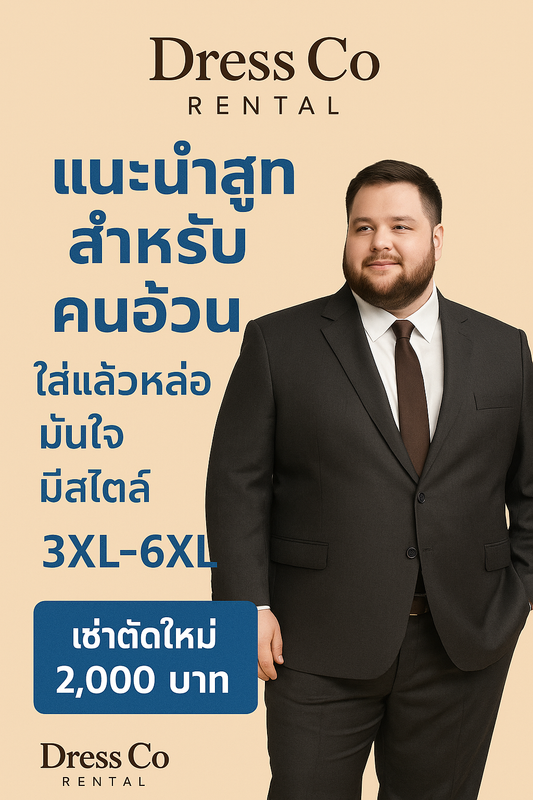 แนะนำสูทสำหรับคนอ้วน เช่าตัดใหม่ 3XL–6XL