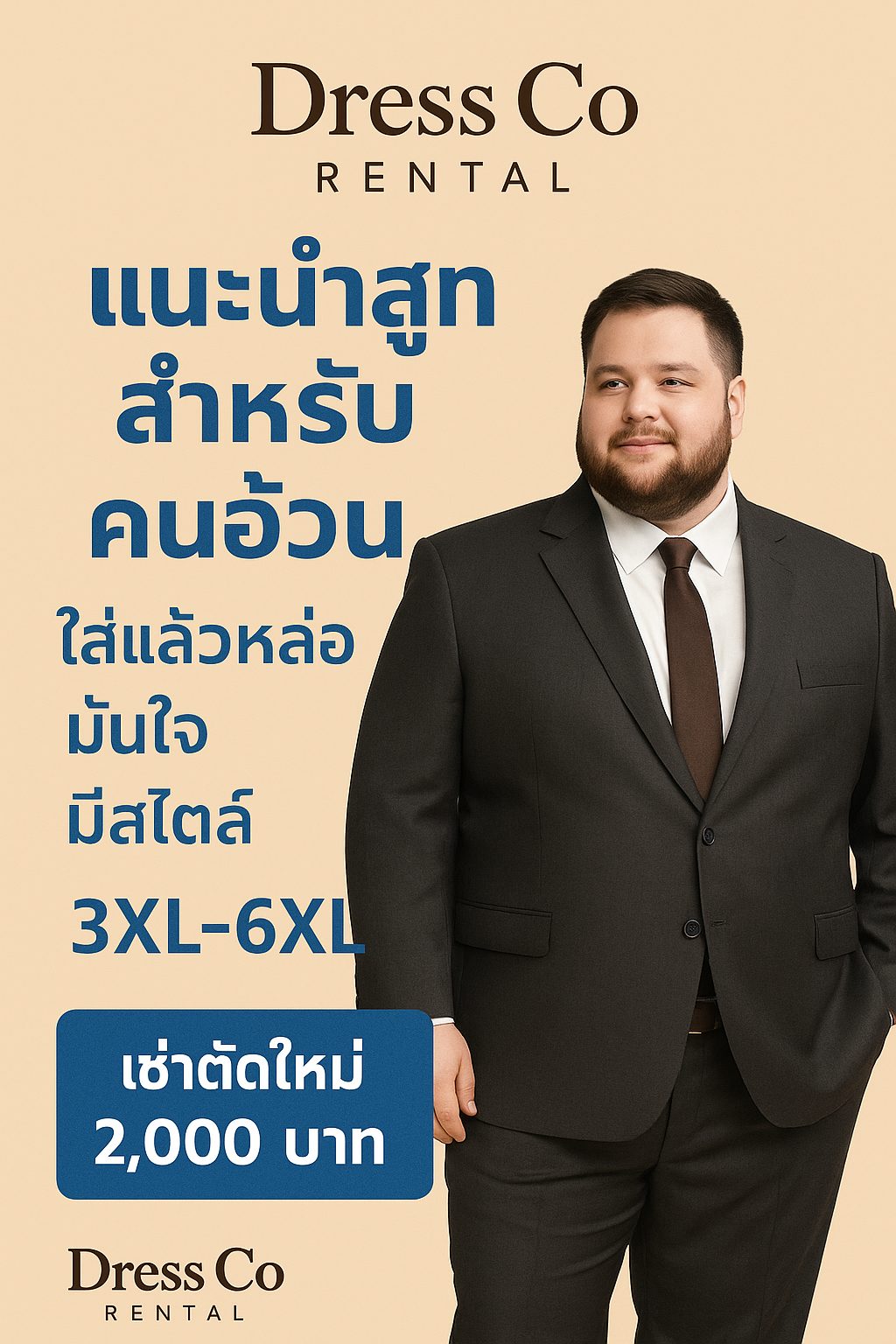 สูทไซซ์ใหญ่ 3XL–6XL (เช่าตัดใหม่)