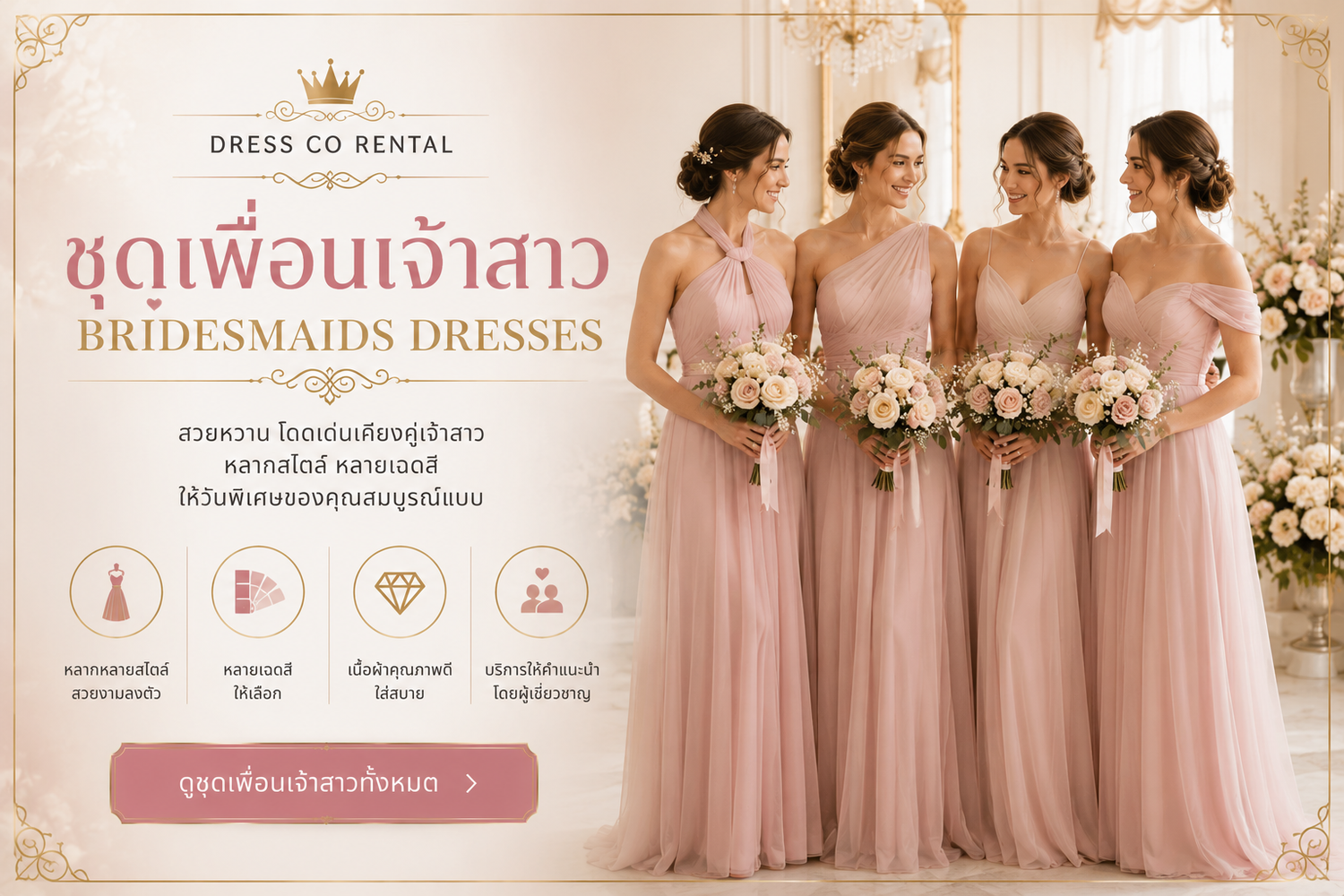 👗 Bridesmaids Dresses / ชุดเพื่อนเจ้าสาว / ブライズメイドドレス